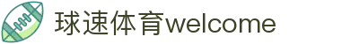 welcome-球速体育